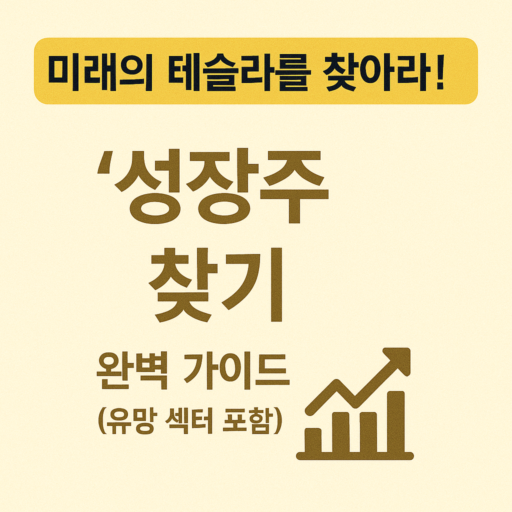 성장주 찾기