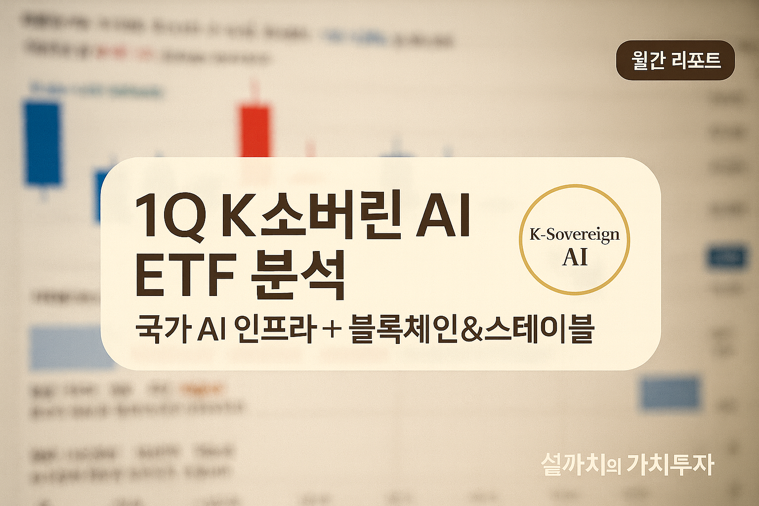 [ETF 분석] 국내 유일 스테이블코인/블록체인 ETF? 1Q K소버린AI(A0103T0)의 모든 것 - 설까치의 가치투자