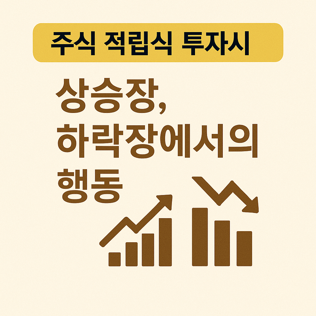 상승장, 하락장에서의 행동