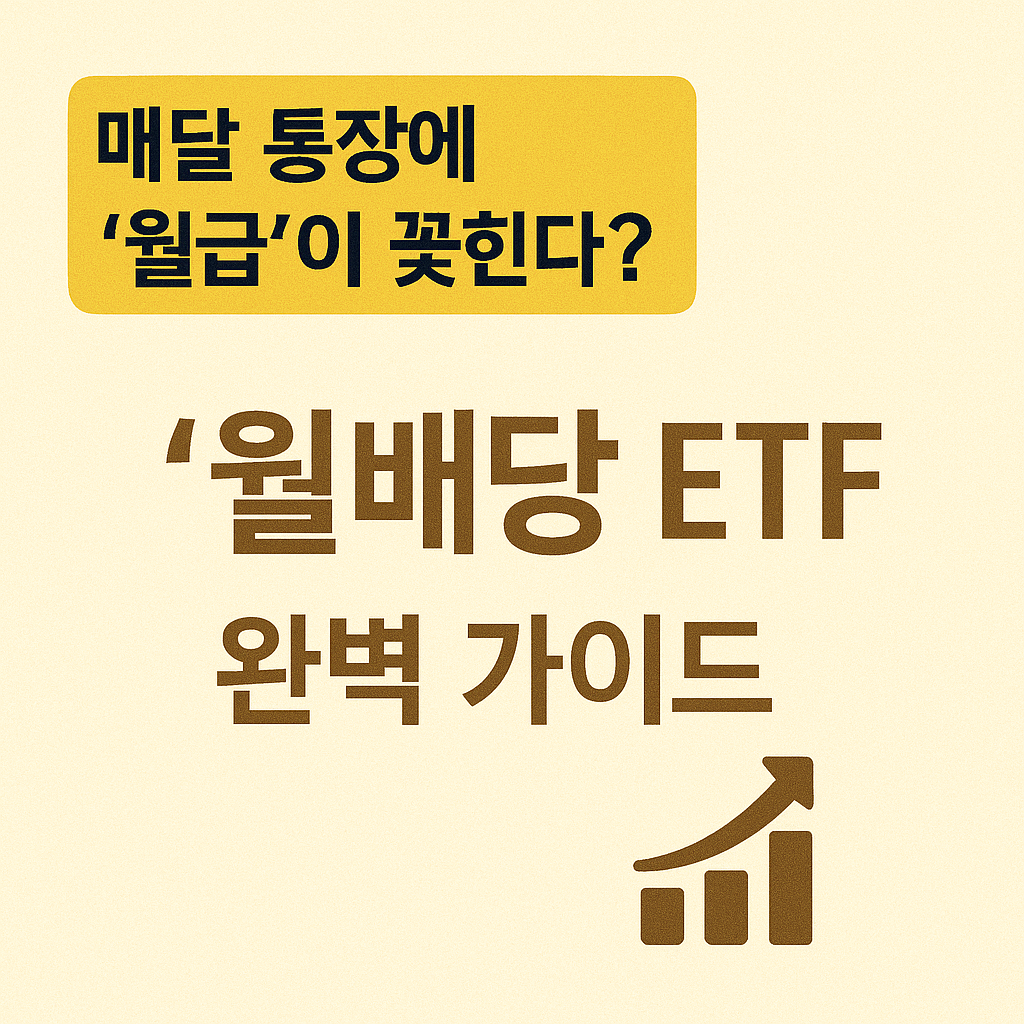 월배당etf 추천