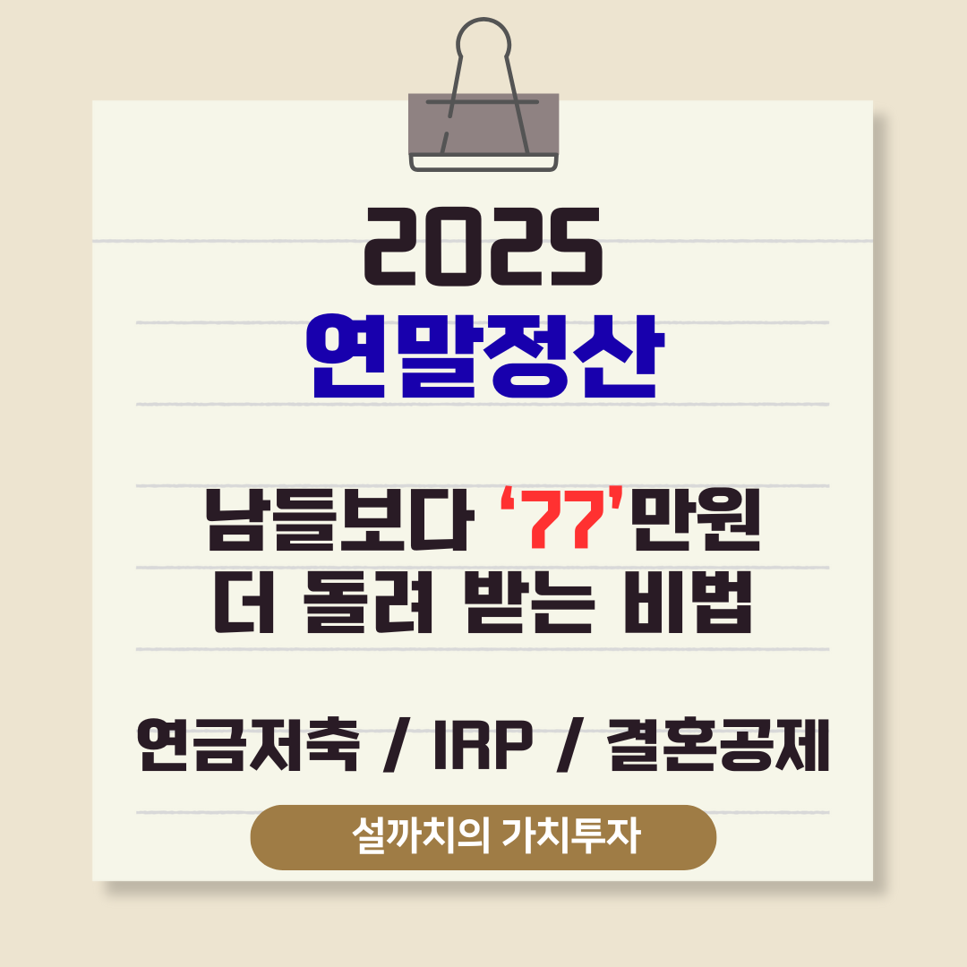 2025 연말정산 썸네일