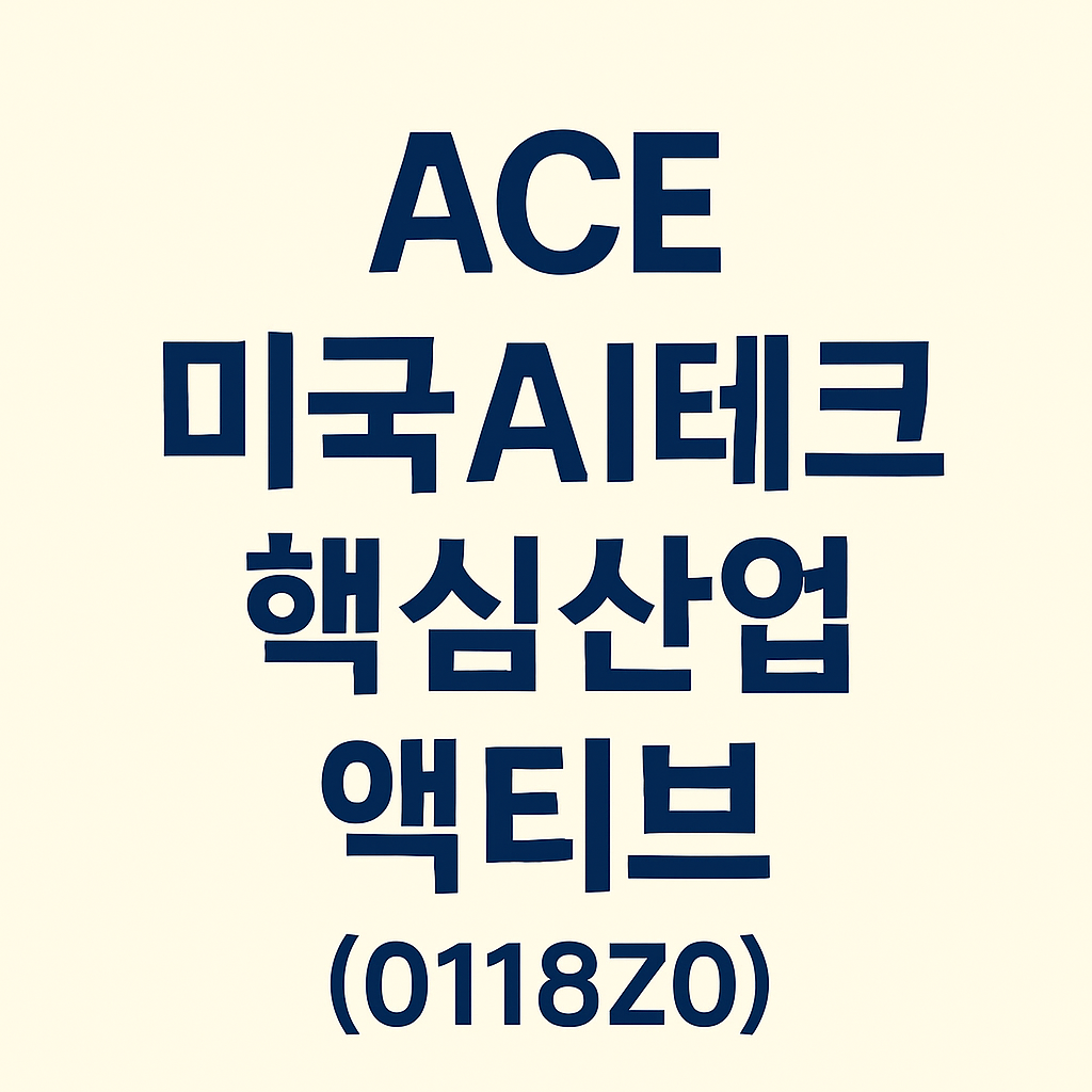ACE 미국AI테크핵심산업액티브(0118Z0)