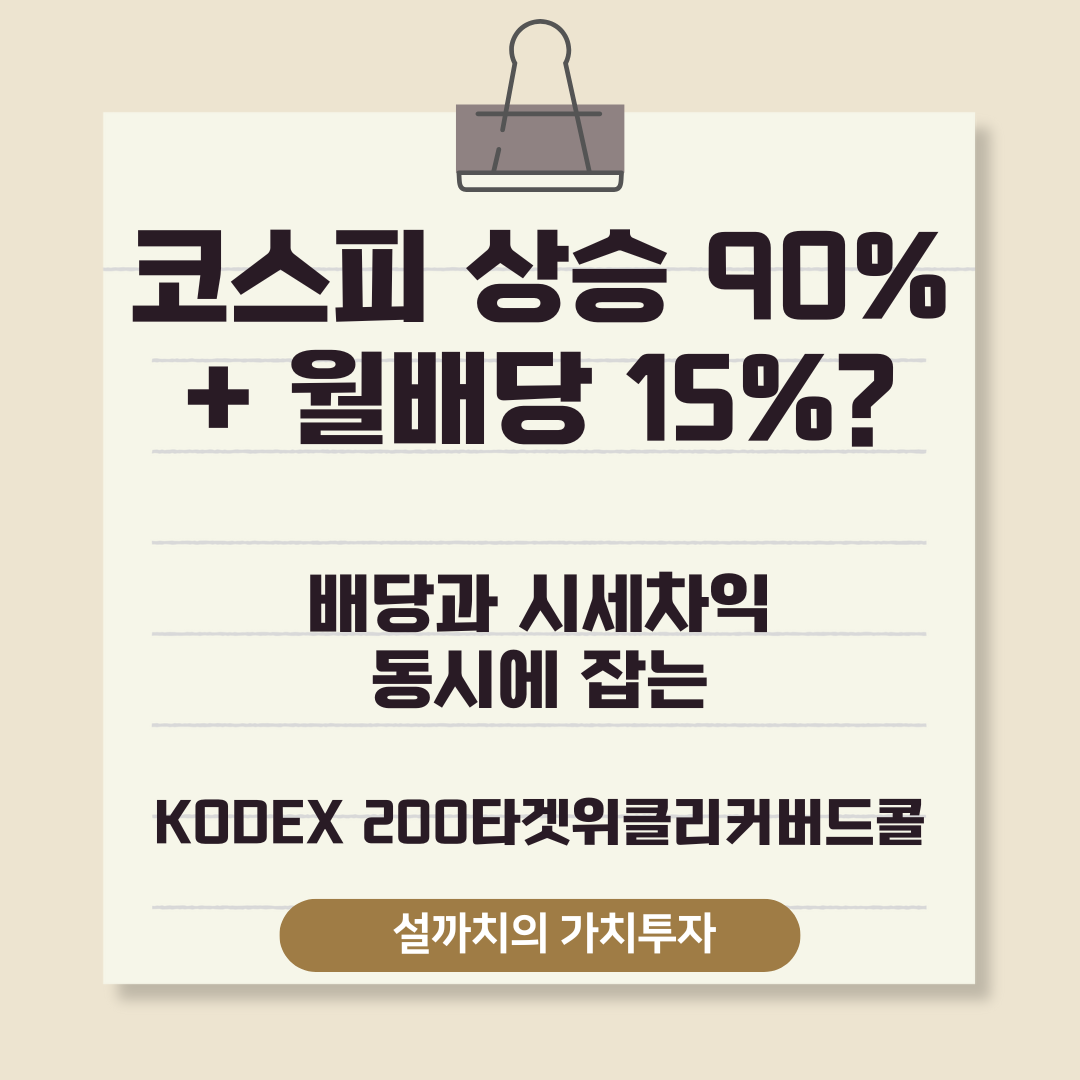 KODEX-200타겟위클리커버드콜-썸네일