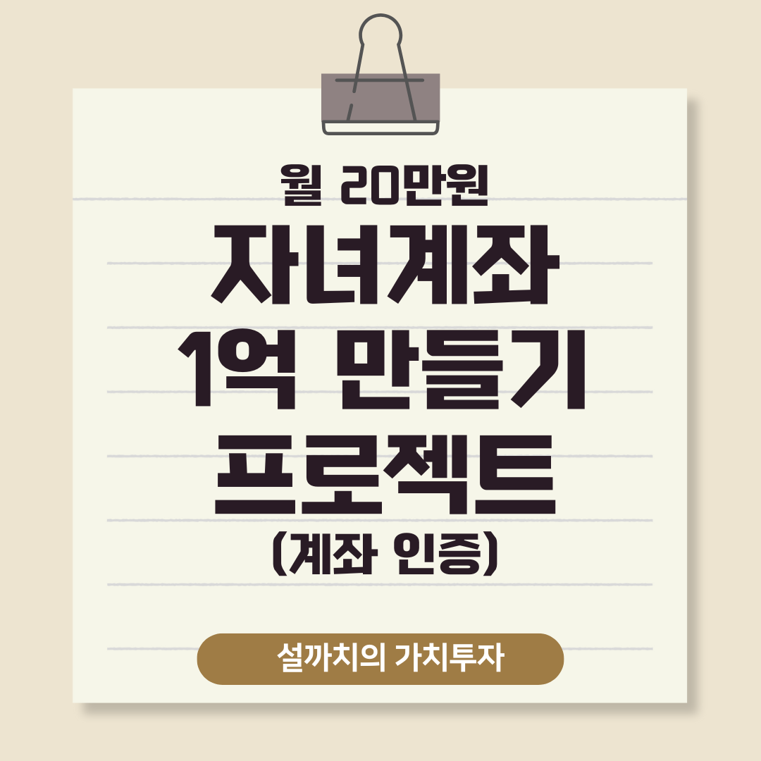 자녀계좌 1억 만들기 프로젝트 썸네일