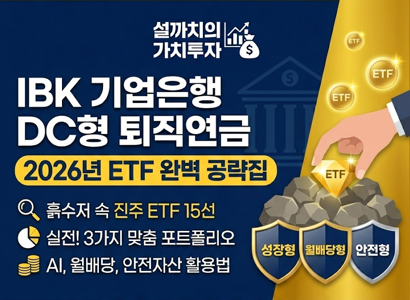 기업은행 DC형 퇴직연금 ETF 완벽 공략집 썸네일