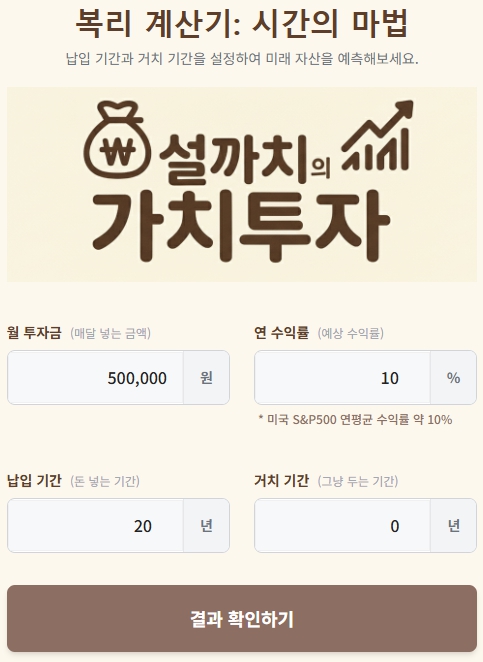 설까치 복리계산기 입력 화면