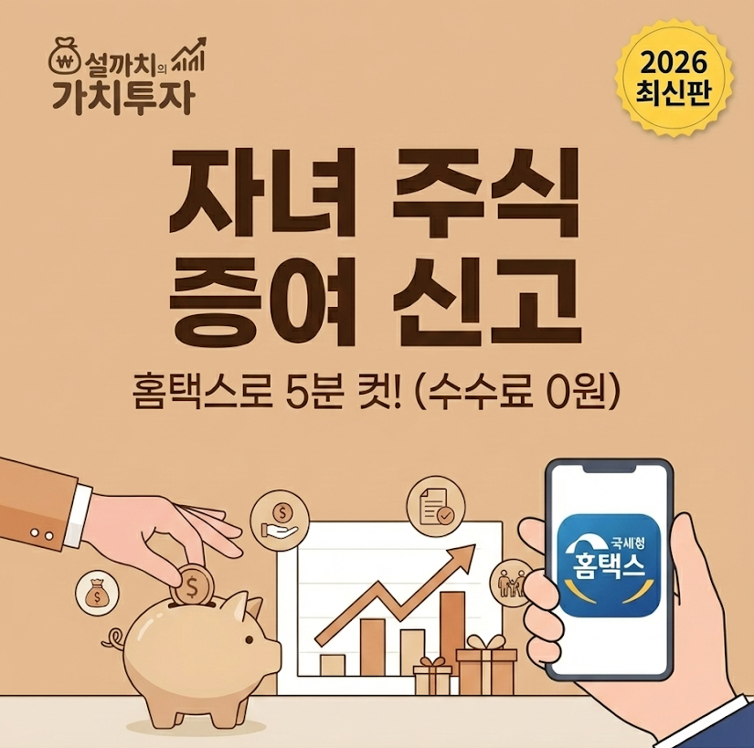 자녀 주식 증여 신고방법-홈택스 썸네일